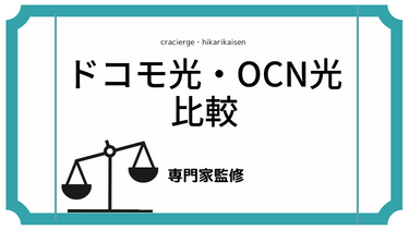 OCN光とドコモ光を徹底比較！ドコモ光のプロバイダOCNとの違いは？乗り換え方法も解説